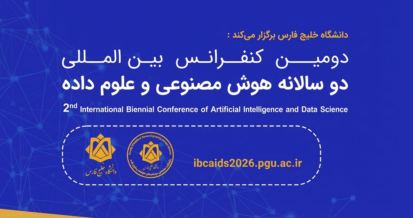 برگزاری دومین کنفرانس بین‌المللی پیشرفت‌ها در هوش مصنوعی و علم داده در بوشهر